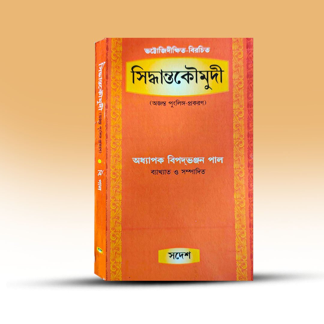Sanskrit Grammar Book - Siddhanta Kaumudi Ajanta Punglinga Prakaran [Swadesh].jpg